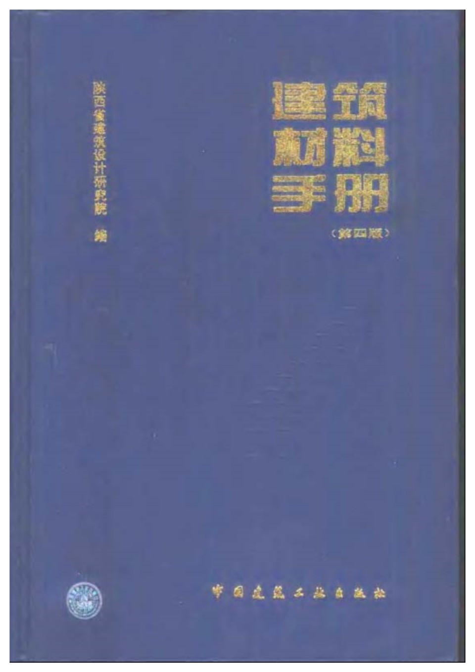 建筑材料手册第四版