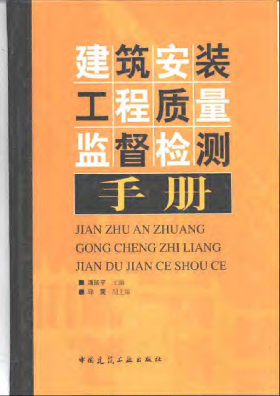 建筑安装工程质量监督检测手册