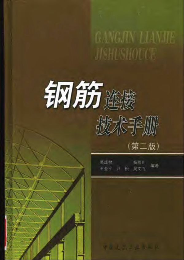 钢筋连接技术手册第二版