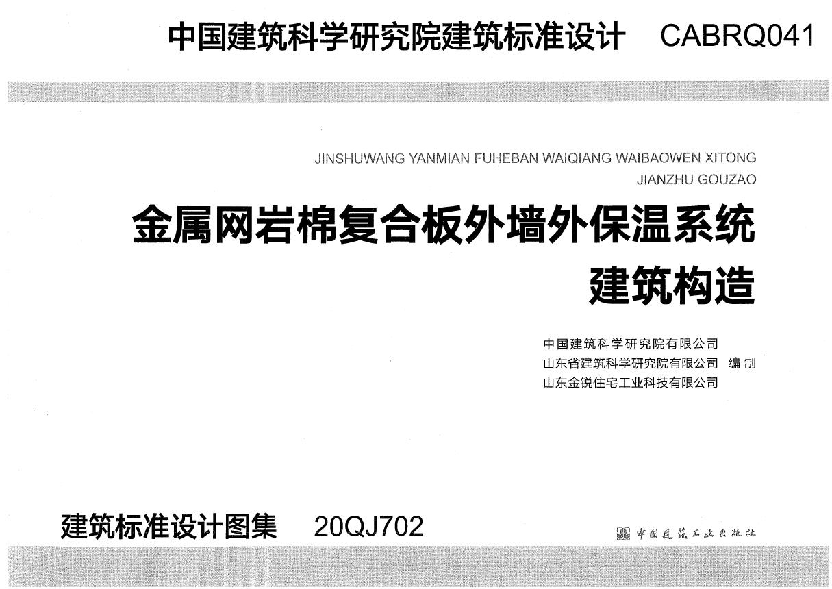 20QJ702(图集) 金属网岩棉复合板外墙外保温系统建筑构造(建筑标准设计图集)