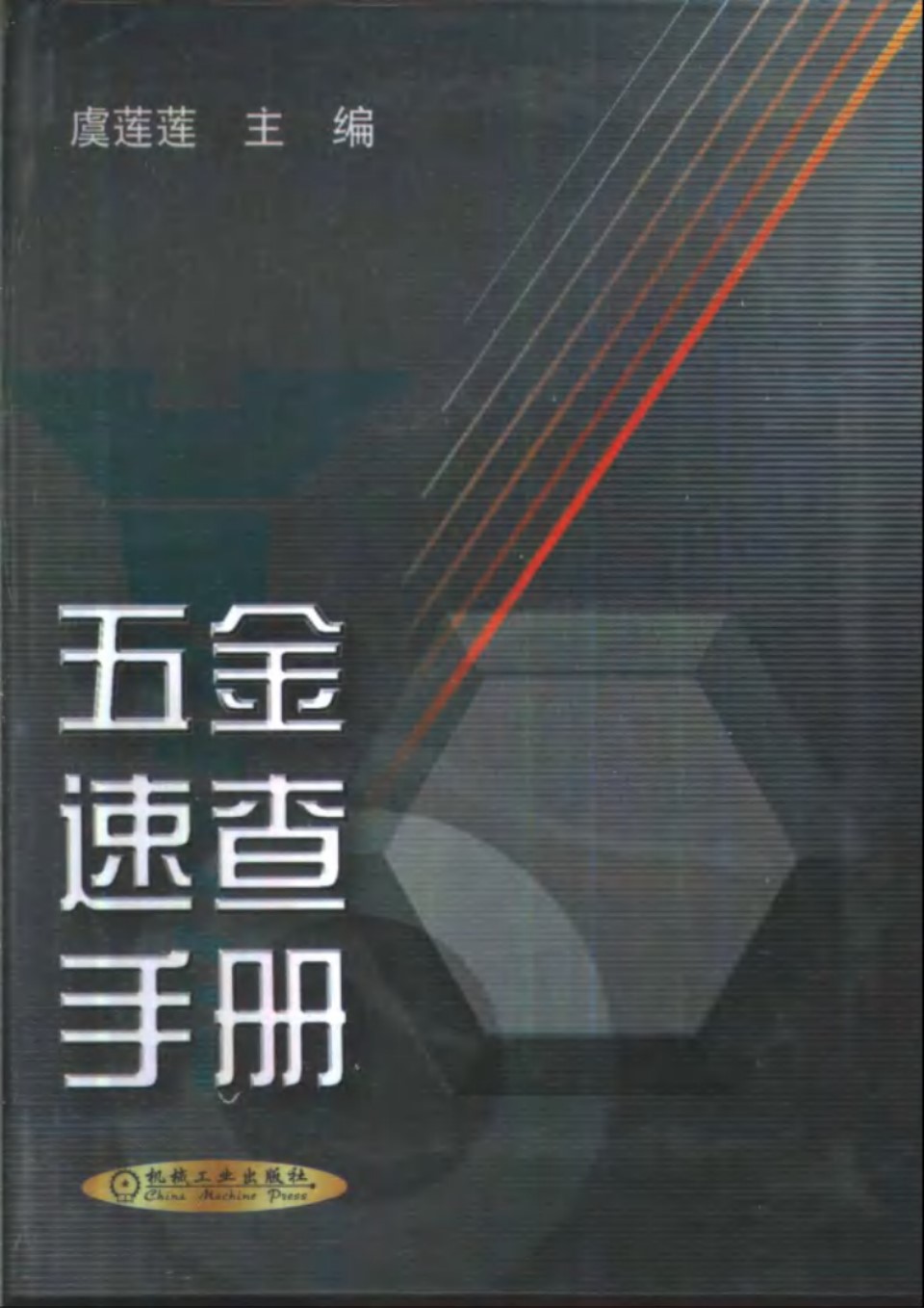 五金速查手册