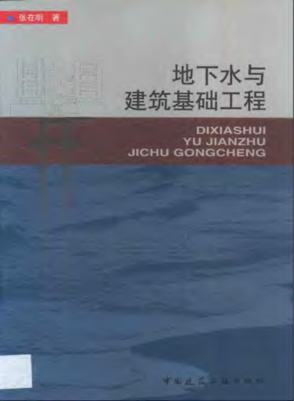 地下水与建筑基础工程pdf