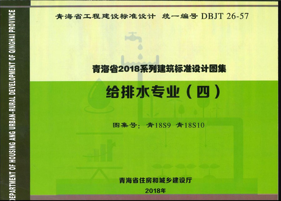 青18S9、青18S10(图集) 给排水专业（四）管道及设备防腐保温、管道支架、吊架图集