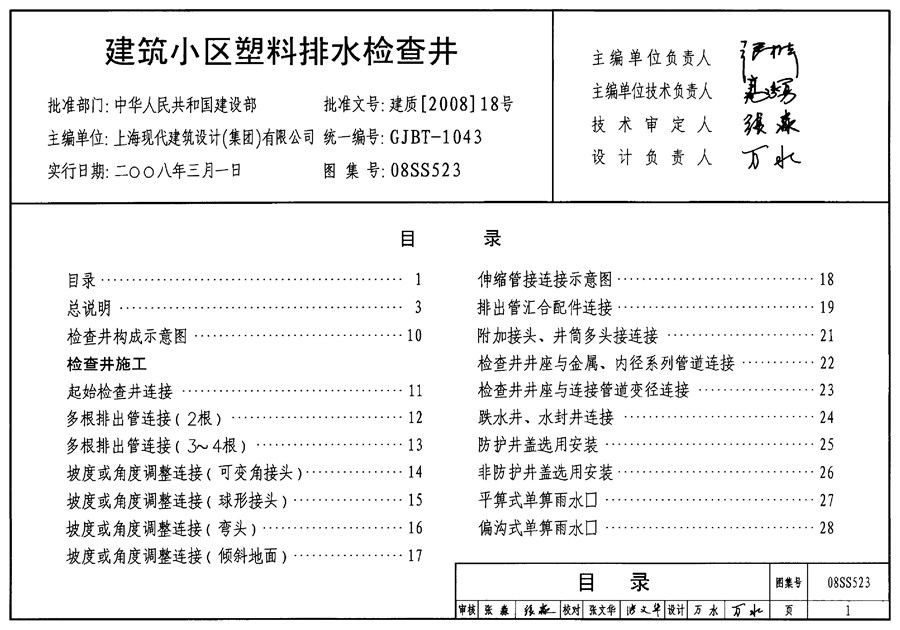 08SS523(图集) 建筑小区塑料排水检查井图集