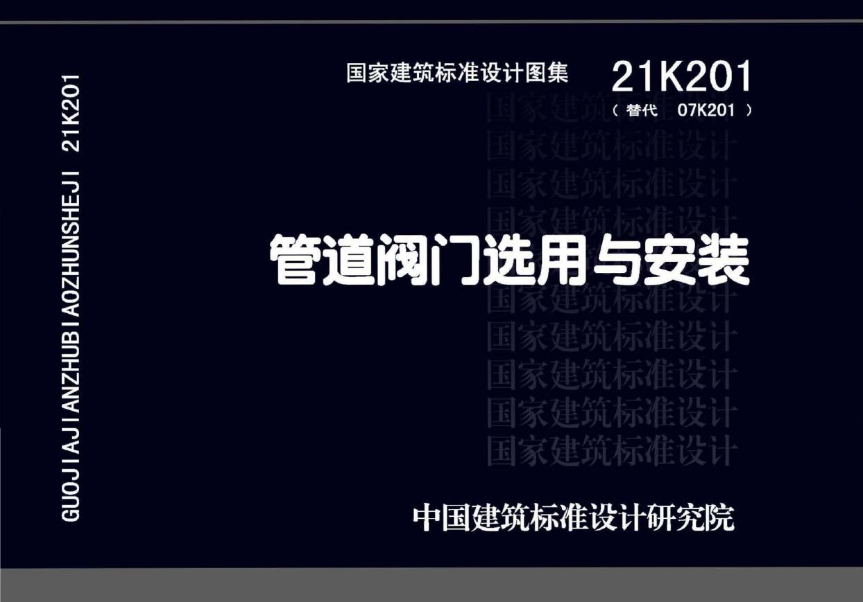 带书签、无水印 21K201 管道阀门选用与安装图集(替代07K201(图集))