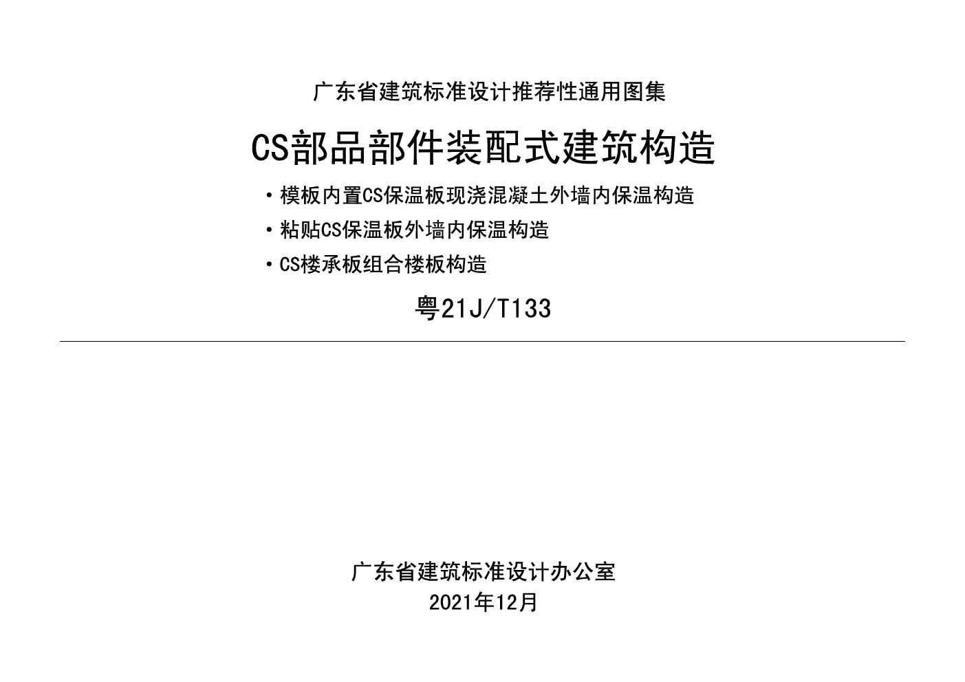 粤21JT133(图集) CS部品部件装配式建筑构造(广东省通用图集)