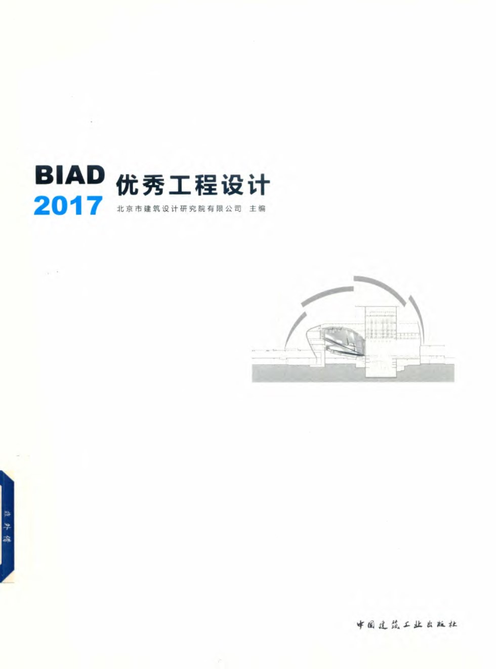 BIAD优秀工程设计 北京市建筑设计研究院有限公司 2018版