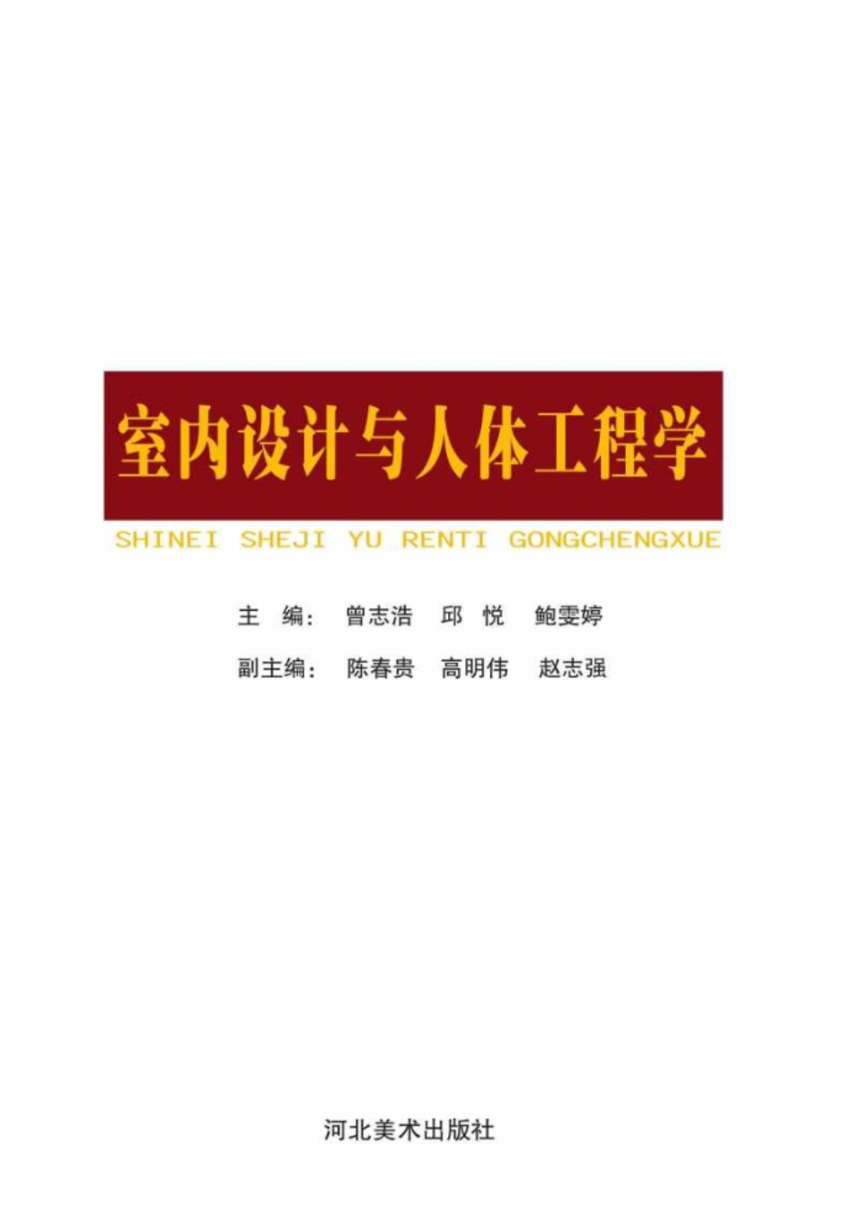 室内设计与人体工程学 曾志浩、邱悦、鲍雯婷