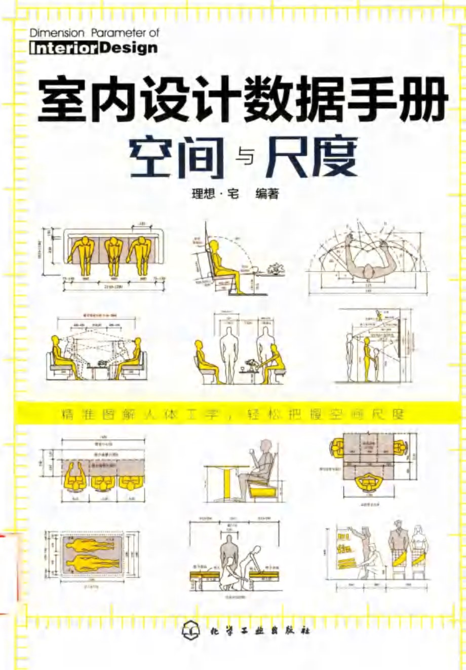 室内设计数据手册：空间与尺度 理想 宅