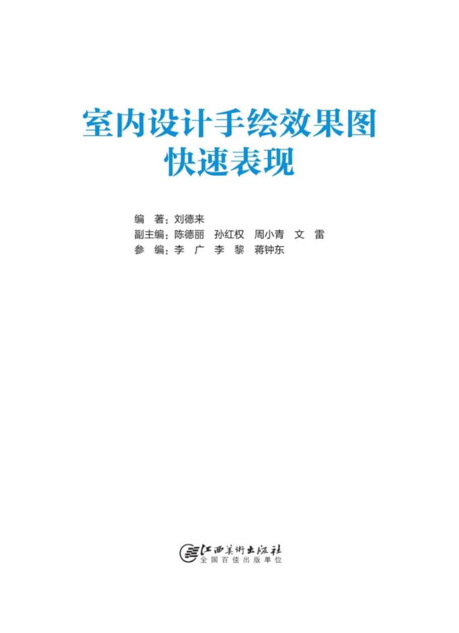 室内设计手绘效果图快速表现 刘德来