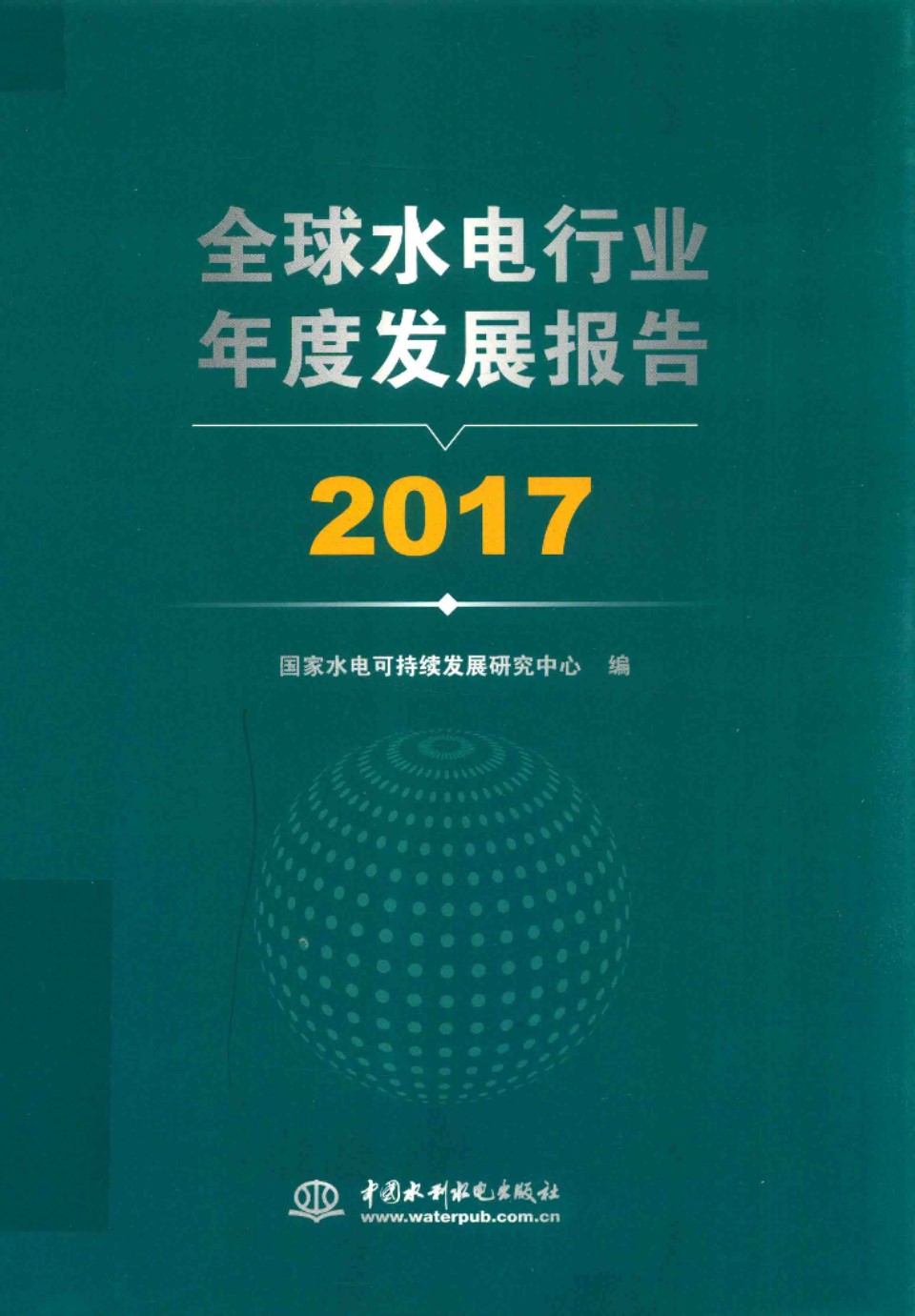 全球水电行业年度发展报告 2017 国家水电可持续发展研究中心