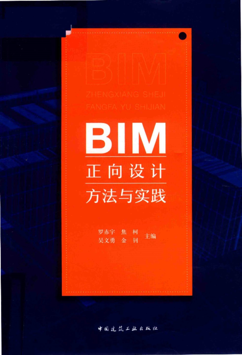 BIM正向设计方法与实践 罗赤宇、焦柯、吴文勇