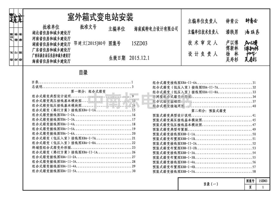 15ZD03(图集) 室外箱式变电站安装(中南标图集)