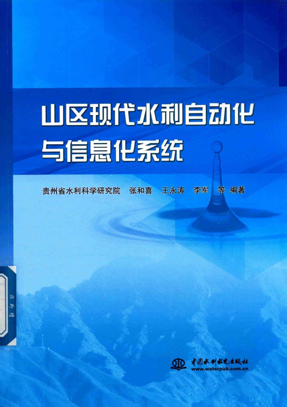 山区现代水利自动化与信息化系统 张和喜、王永涛、李军