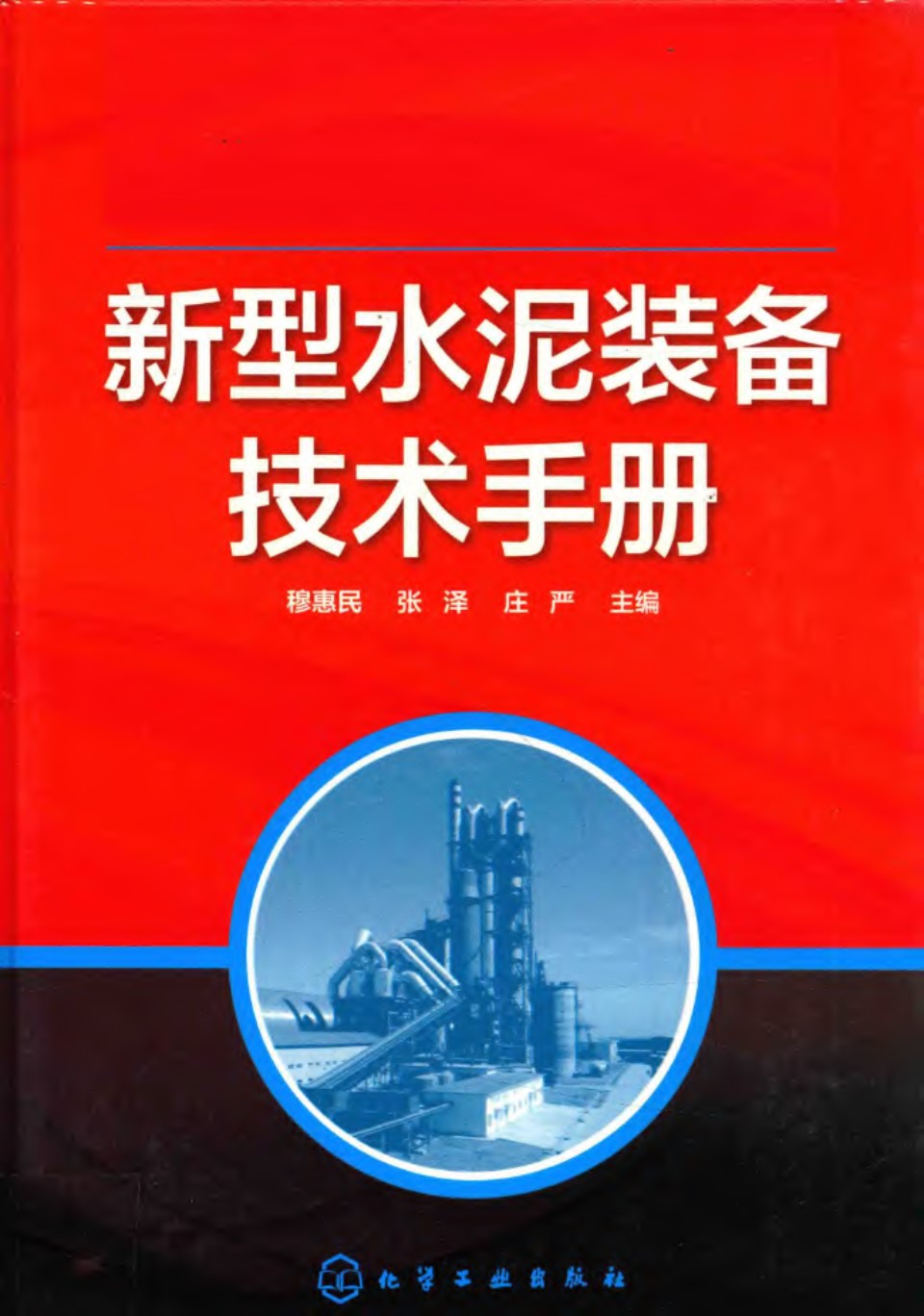 新型水泥装备技术手册