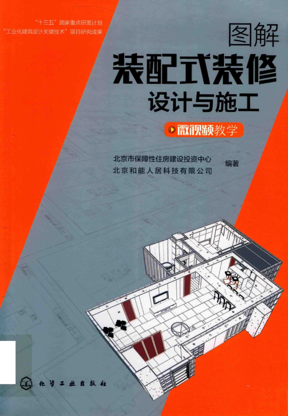 图解装配式装修设计与施工 北京市保障性住房建设投资中心、北京和能人居科技有限公司