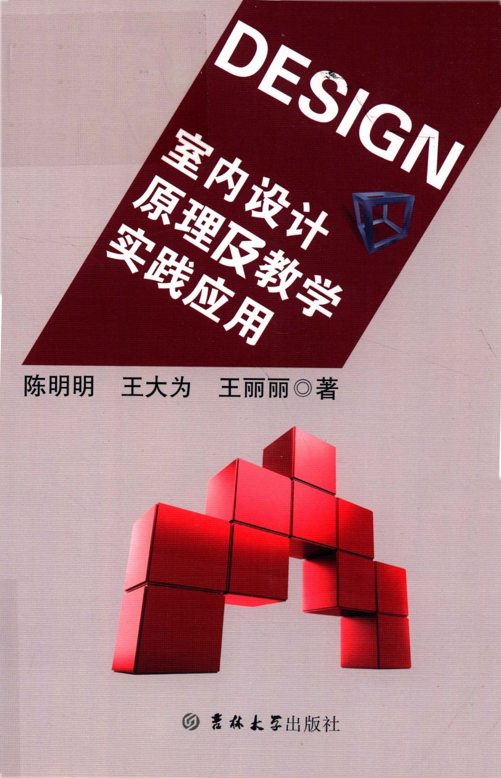 室内设计原理及教学实践应用 陈明明、王大为、王丽丽