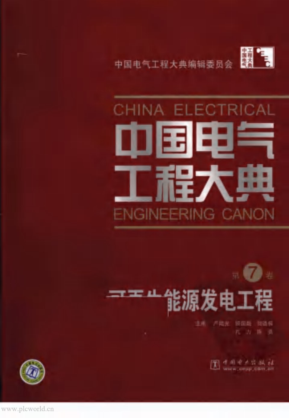 中国电气工程大典 第7卷 可再生能源发电工程