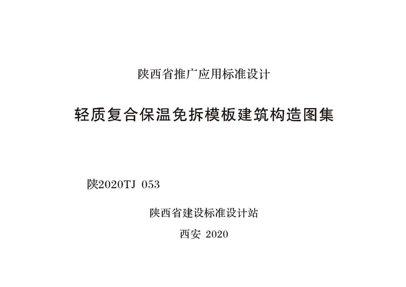 陕2020TJ053(图集) 轻质复合保温免拆模板建筑构造图集