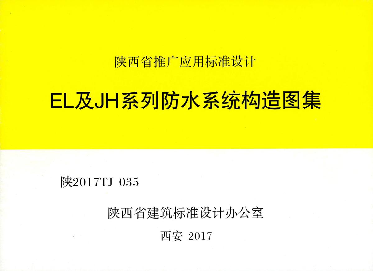 陕2017TJ035(图集) EL及JH系列防水系统构造图集