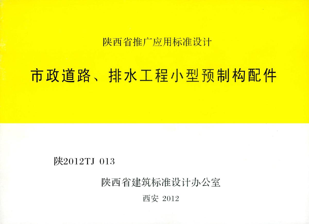 陕2012TJ013(图集) 市政道路、排水工程小型预制构配件图集