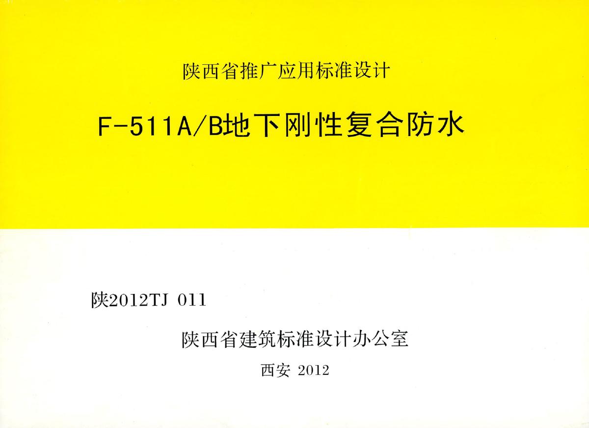 陕2012TJ011 F-511(图集)AB地下刚性复合防水(OCR)