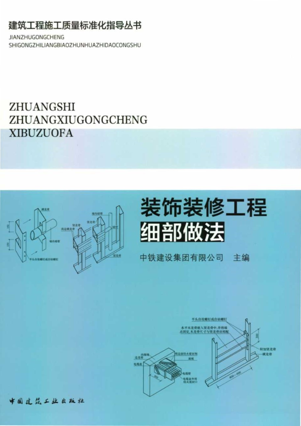 建筑工程施工质量标准化指导资料 装饰装修工程细部做法 中铁建