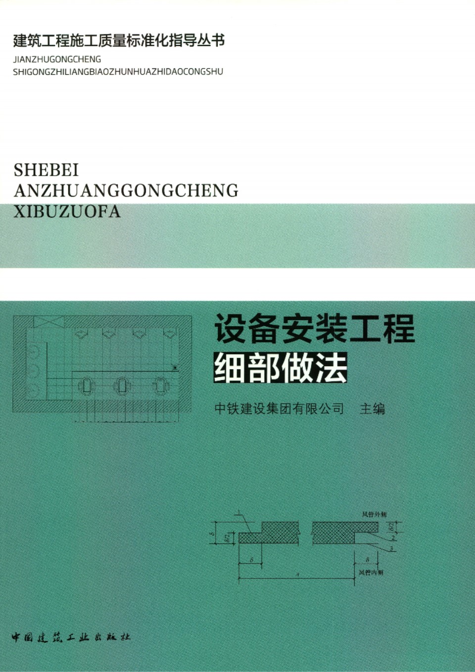 建筑工程施工质量标准化指导资料 设备安装工程细部做法 中铁建