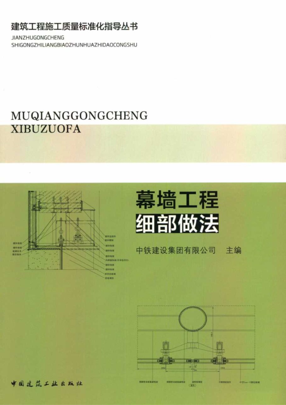 建筑工程施工质量标准化指导资料 幕墙工程细部做法 中铁建