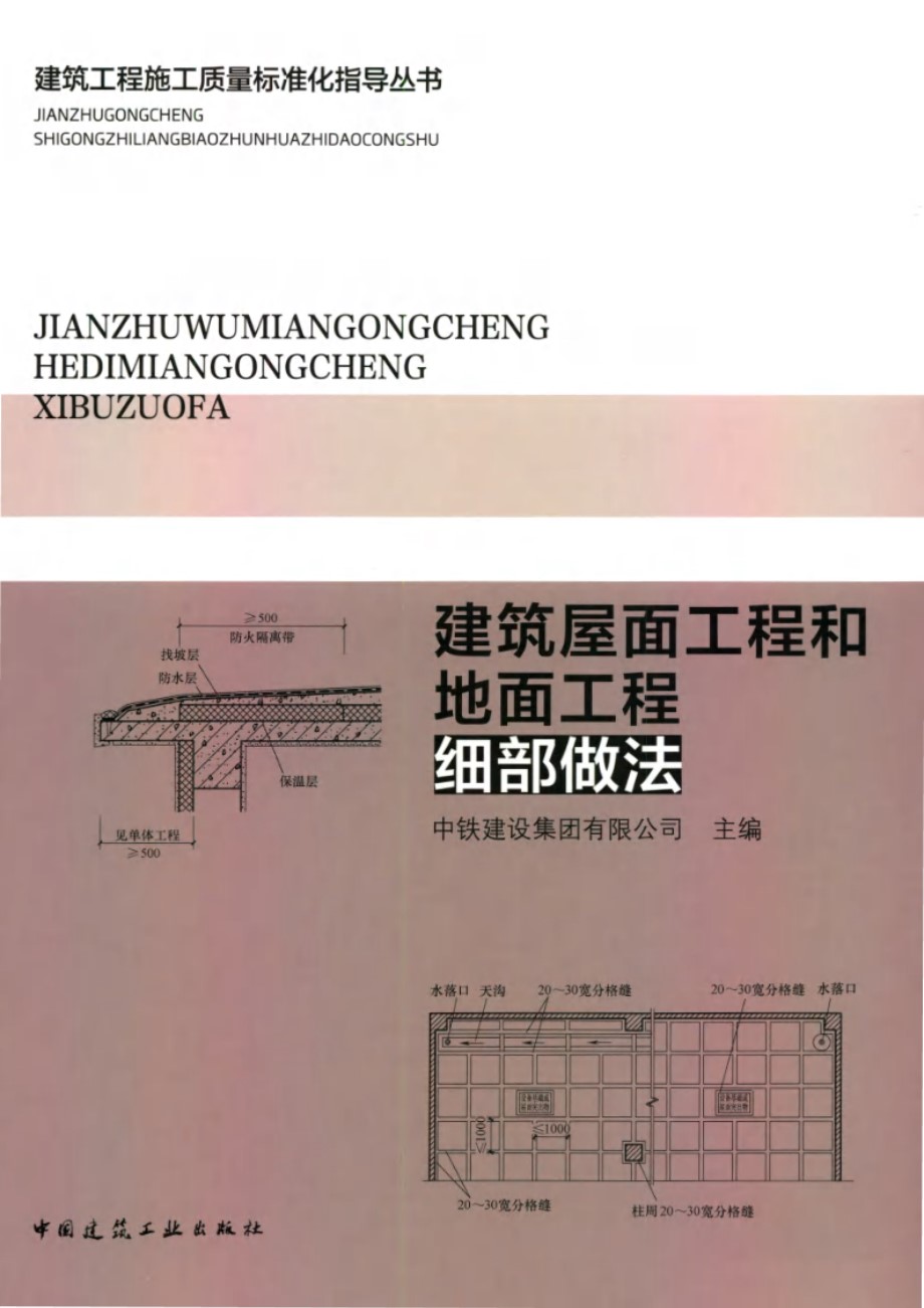 建筑工程施工质量标准化指导资料 建筑屋面工程和地面工程细部做法 中铁建