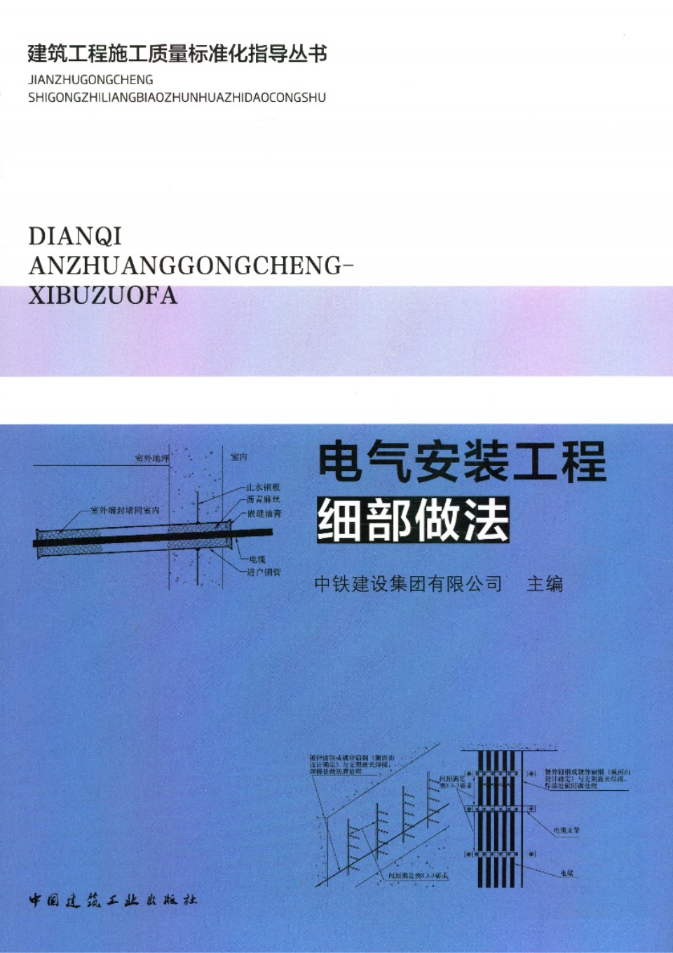 建筑工程施工质量标准化指导资料 电气安装工程细部做法 中铁建