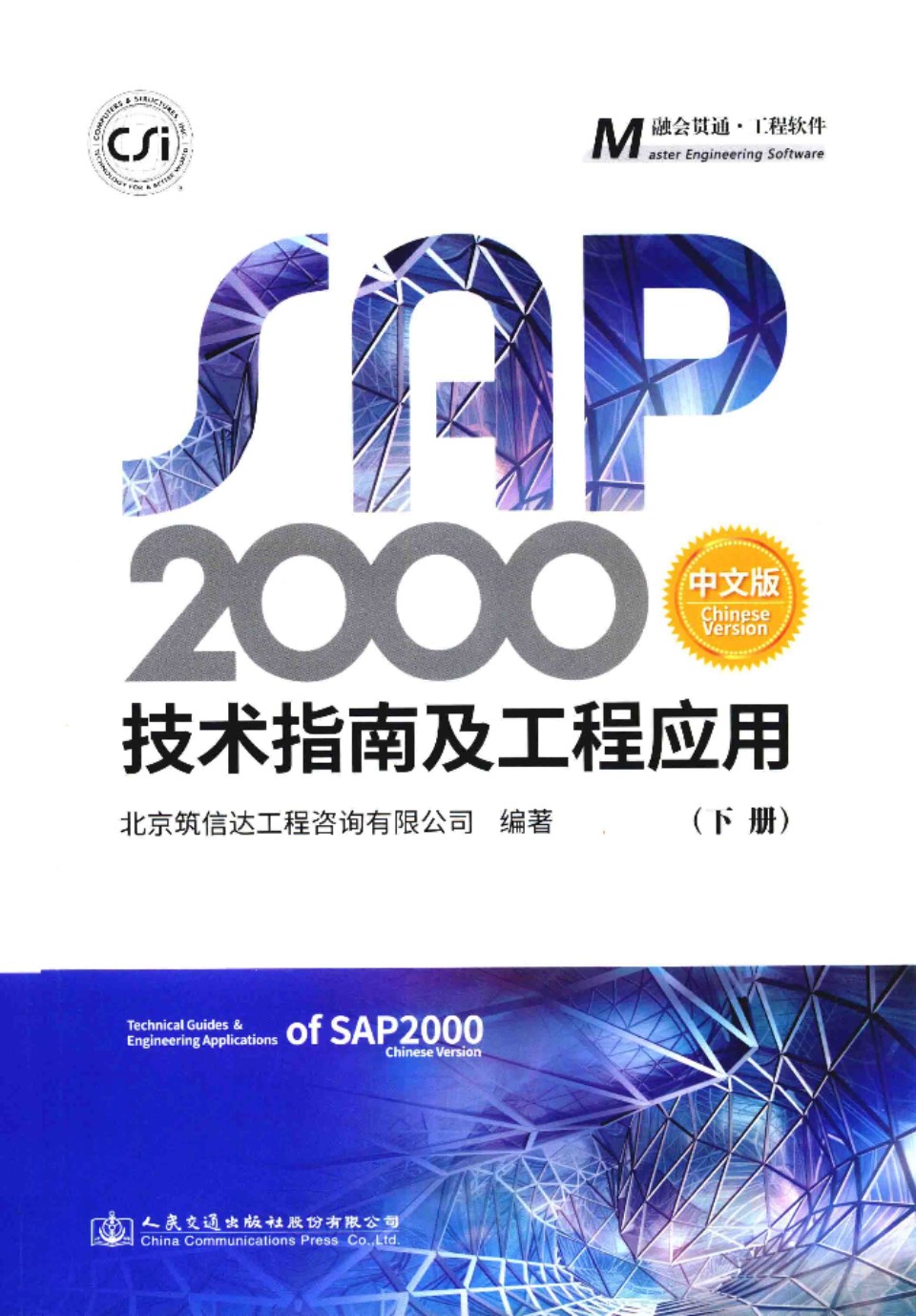 SAP2000技术指南及工程应用（下册） 2018年