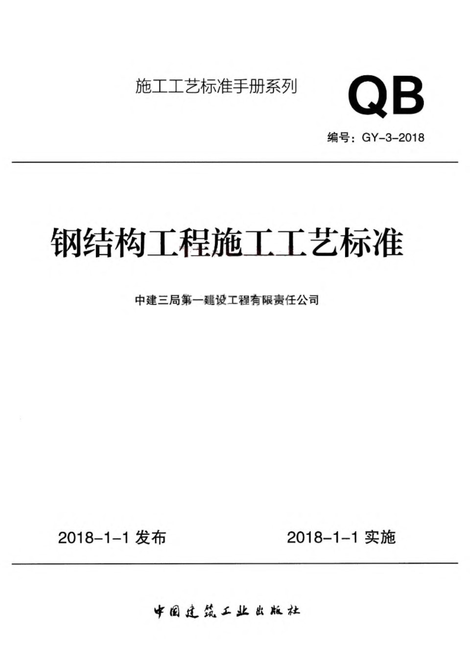 GY 03 2018 钢结构工程施工工艺标准 中建三局