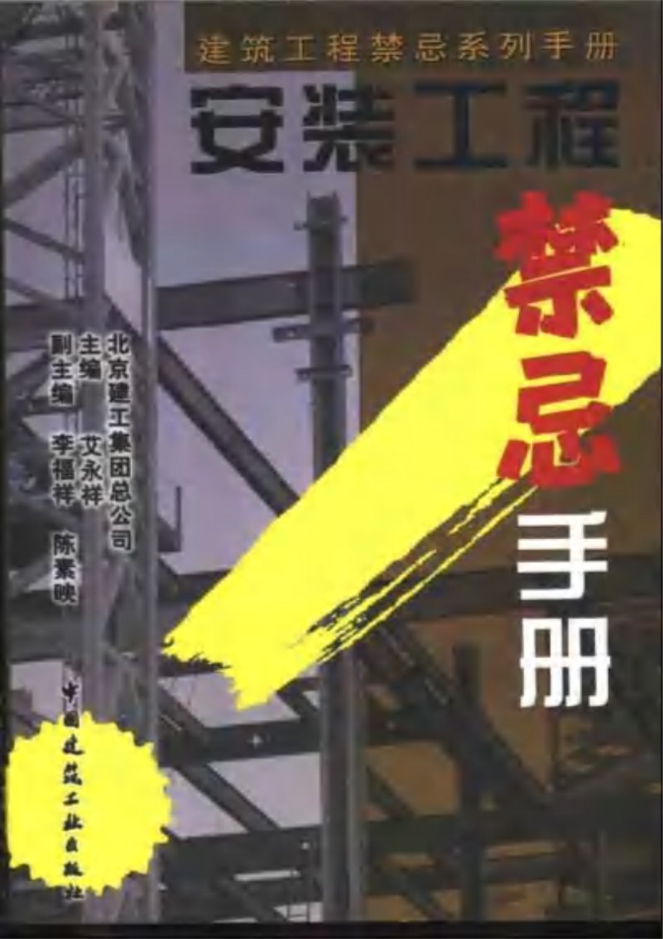 建筑工程禁忌系列手册 安装工程禁忌手册 北京建工