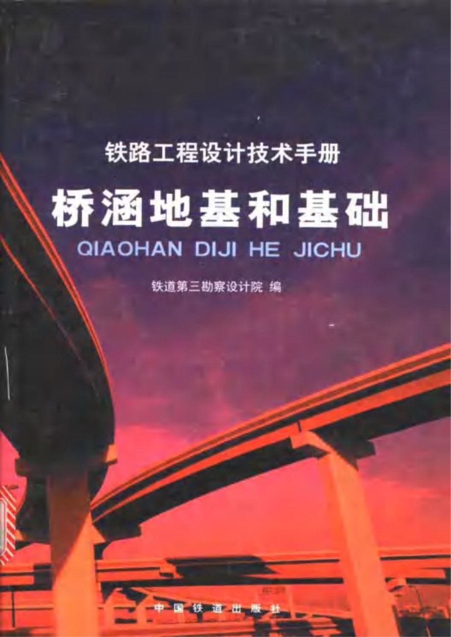 铁路工程设计技术手册 桥涵地基和基础 铁三院