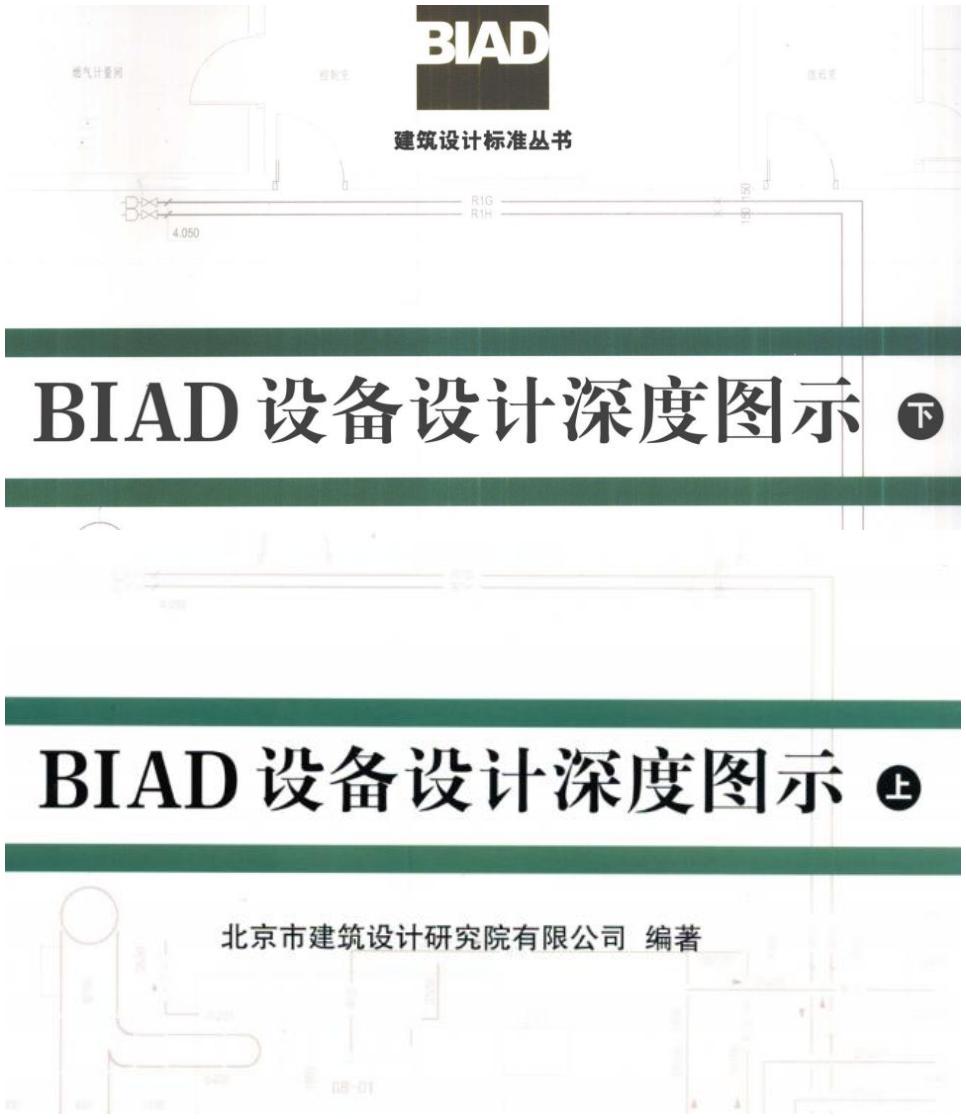 BIAD设备设计深度图示 上下册完整版、文字可搜索复制