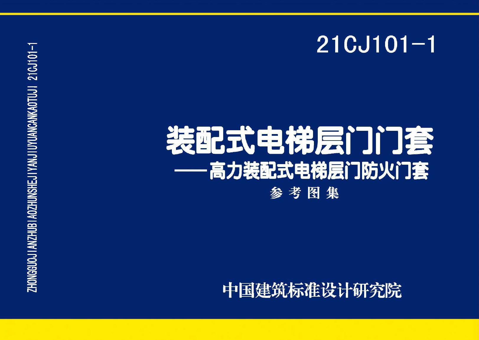 21CJ101-1(图集) 装配式电梯层门门套-高力装配式电梯层门防火门套图集