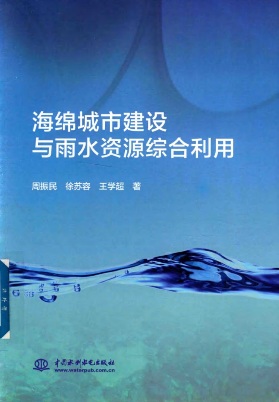 海绵城市建设与雨水资源综合利用 周振民、徐苏容、王学超