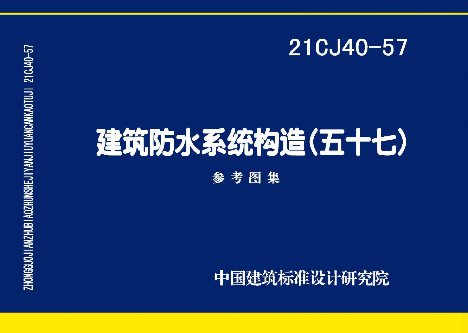 彩色OCR带书签 21CJ40-57(图集) 建筑防水系统构造（五十七）(迈嘉尔防水图集)