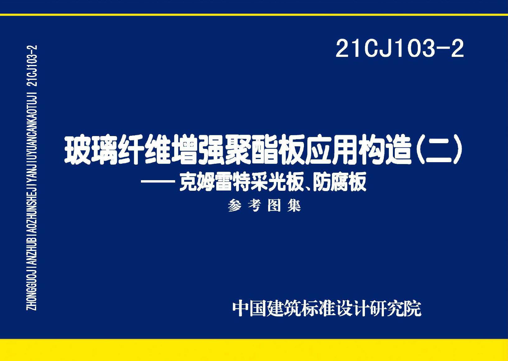 彩色OCR带书签 21CJ103-2(图集) 玻璃纤维增强聚酯板应用构造（二）-克姆雷特采光板、防腐板图集