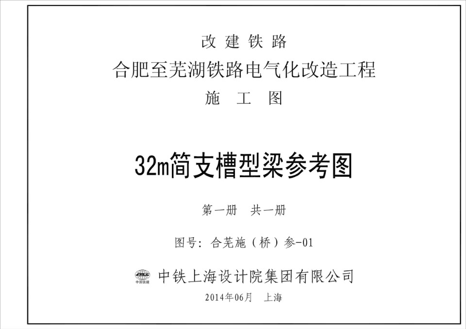 合芜施（桥）参-01 合肥至芜湖铁路电气化改造工程 32m简支槽型梁施工图（单线）