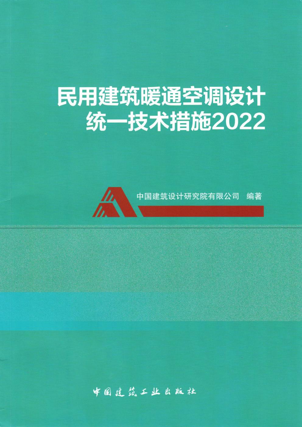 民用建筑暖通空调设计统一技术措施2022