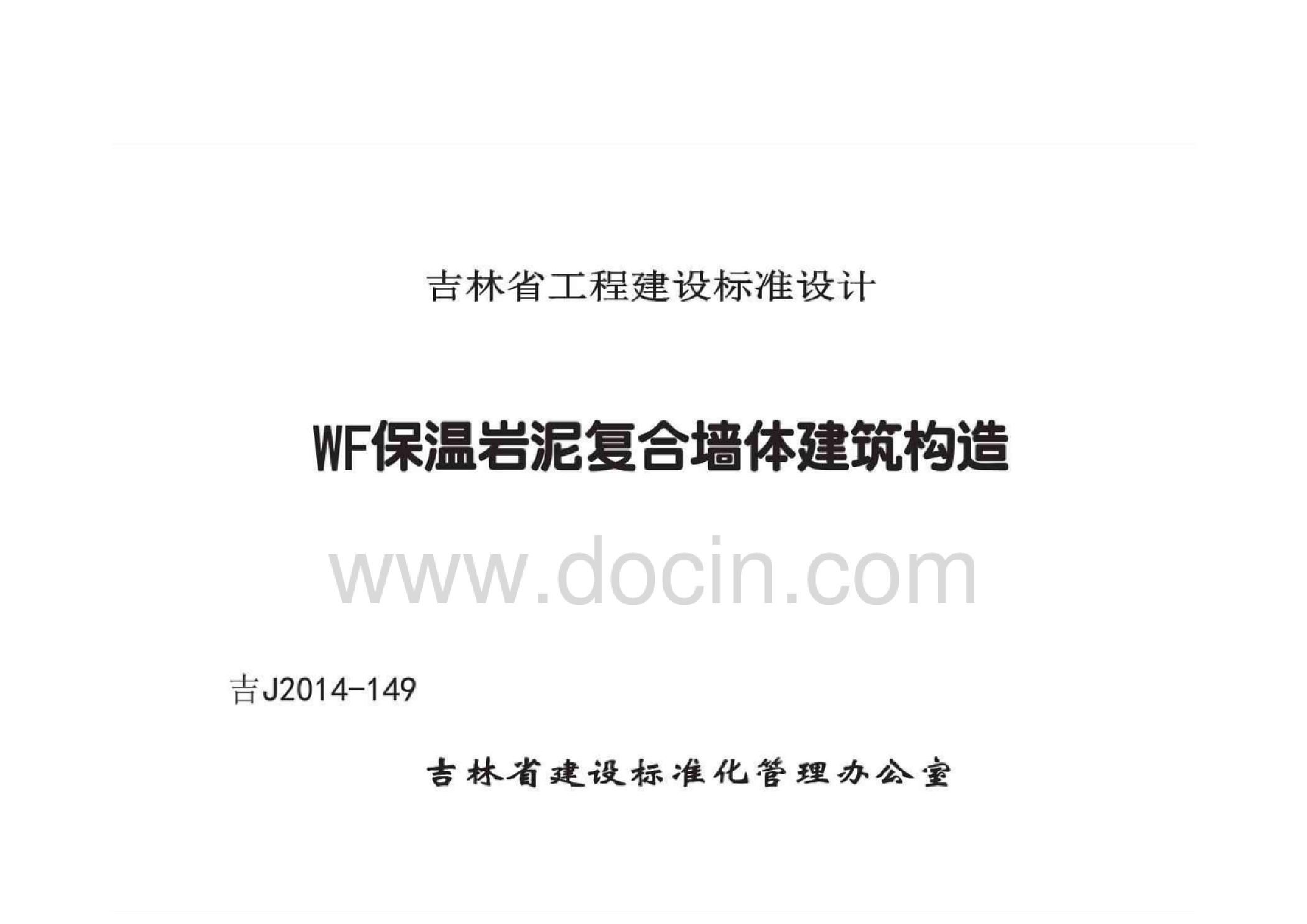 吉J2014-149(图集) WF保温岩泥复合墙体建筑构造图集