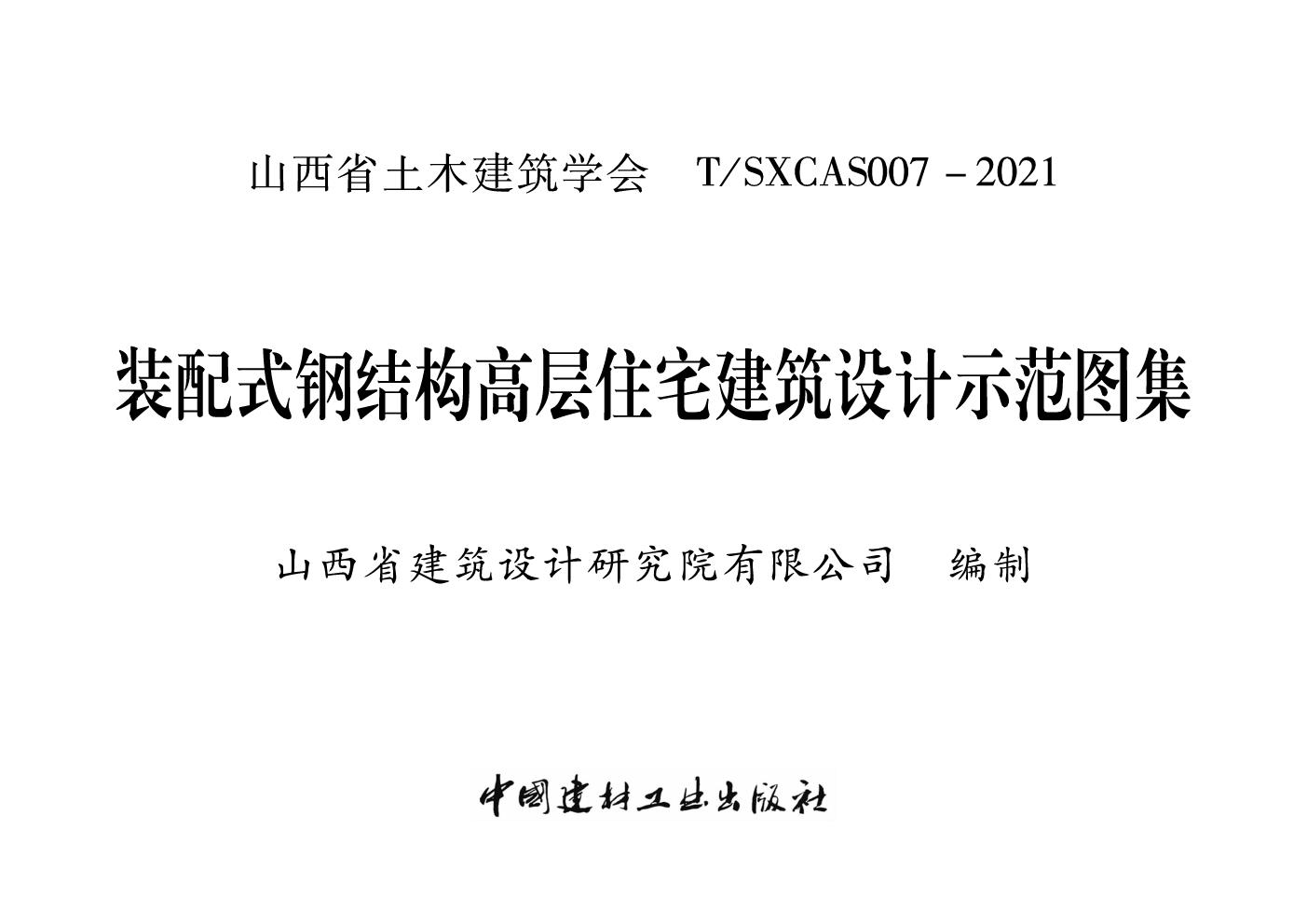 T/SXCAS 007-2021(图集) 装配式钢结构高层住宅建筑设计示范图集