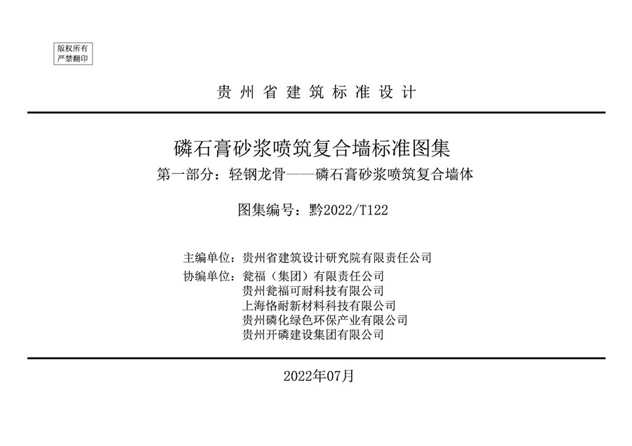 黔2022/T122 磷石膏砂浆喷筑复合墙标准图集 第1(图集)部分： 轻钢龙骨——磷石膏砂浆喷筑复合墙体(OCR、完整版)