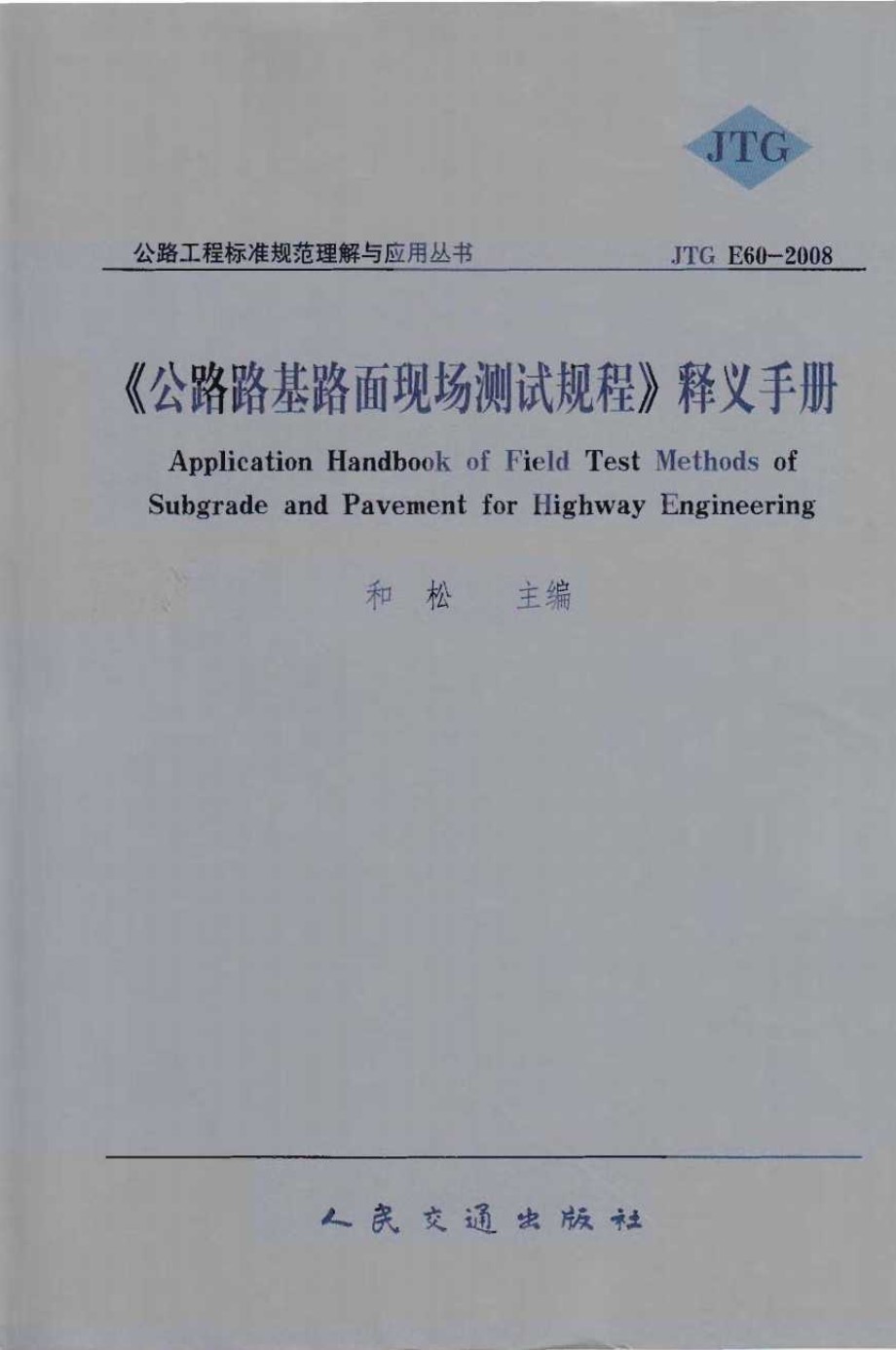 公路路基路面现场测试规程 释义手册