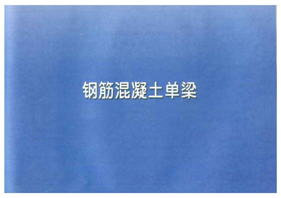 豫11YG302(图集) 钢筋混凝土单梁(OCR、完整版)