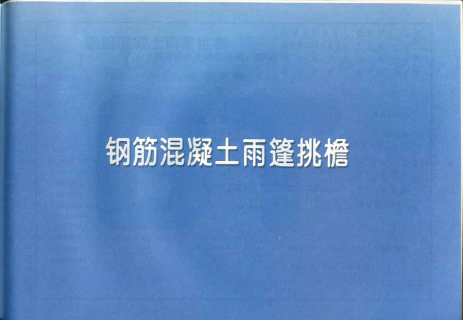 豫11YG305(图集) 钢筋混凝土雨篷、挑檐(OCR、完整版)