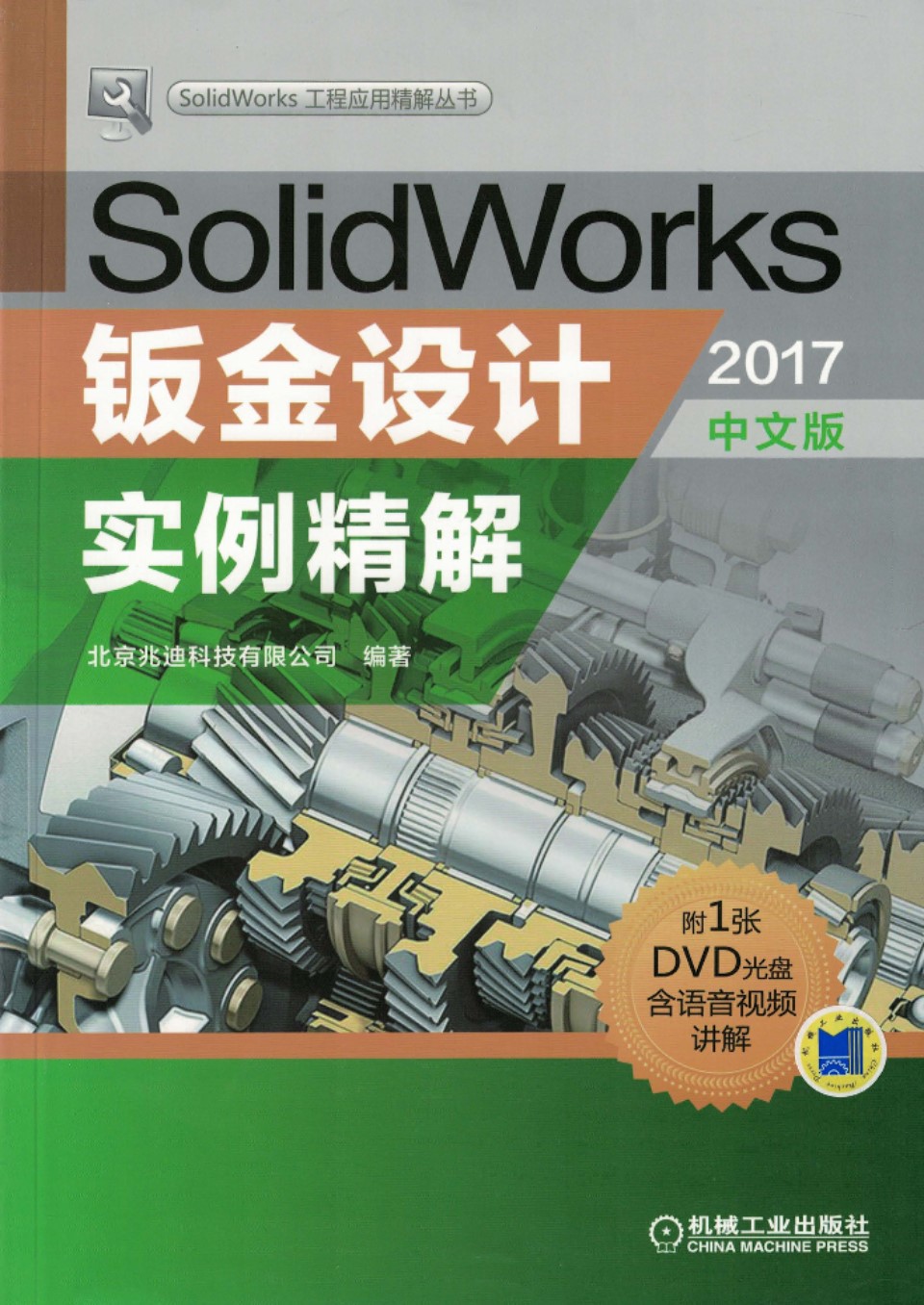 SolidWorks钣金设计实例精解（2017中文版） 北京兆迪