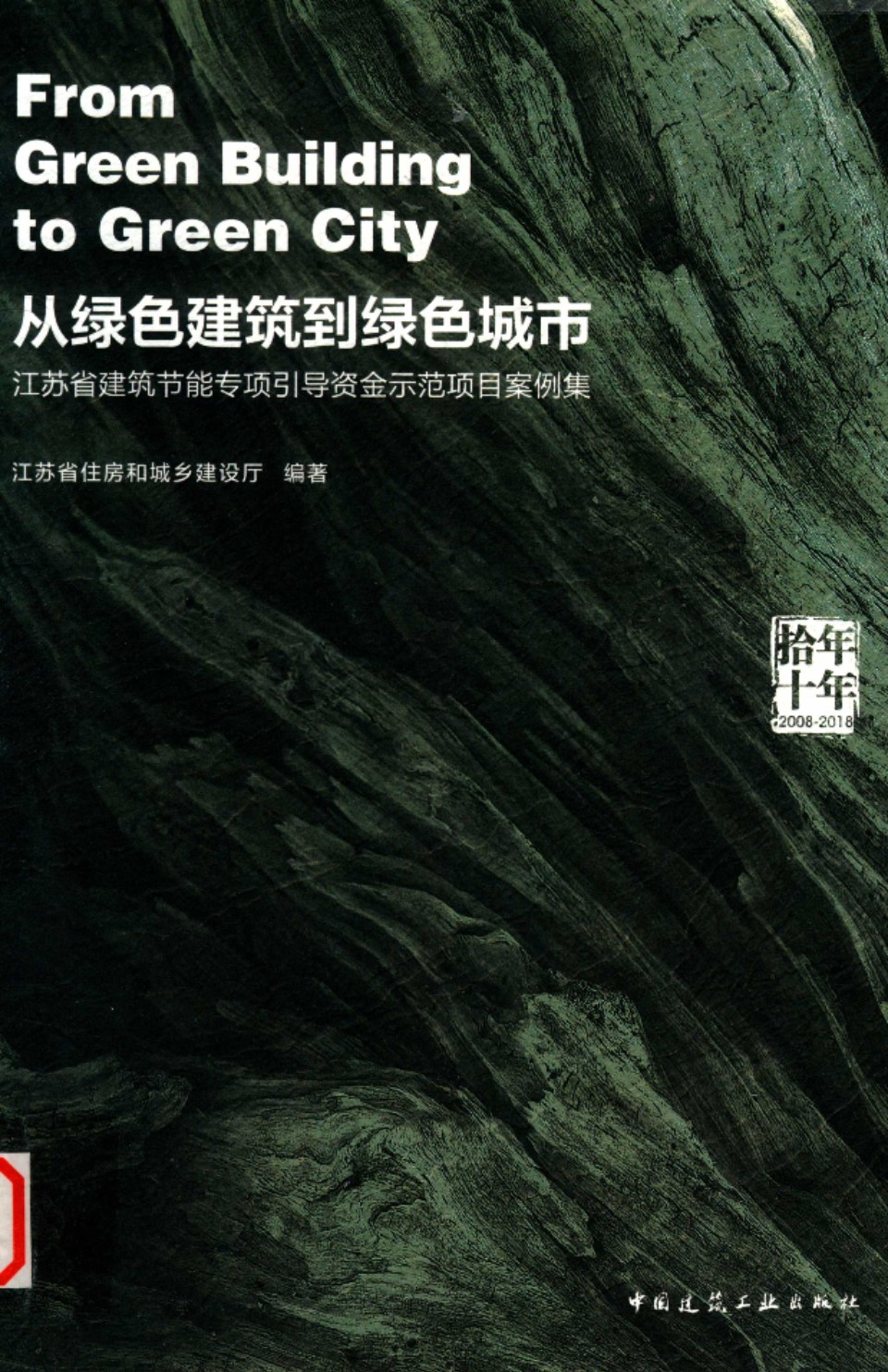 江苏省建筑节能专项引导资金示范项目案例集 江苏省住房和城乡建设厅 2019版